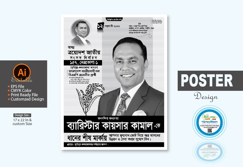 জাতীয় সংসদ নির্বাচনের ধানের শীষ মার্কা নির্বাচনী পোস্টার