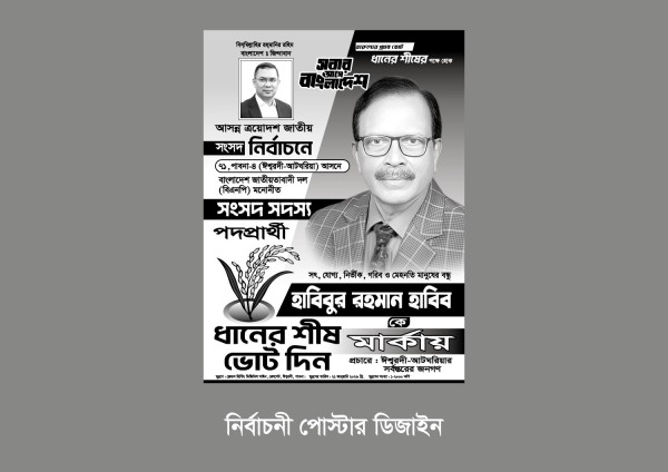 ধানের শীষের নির্বাচনী হ্যান্ডবিল ও ব্যানার গ্রাফিক্স ডিজাইন ফাইল
