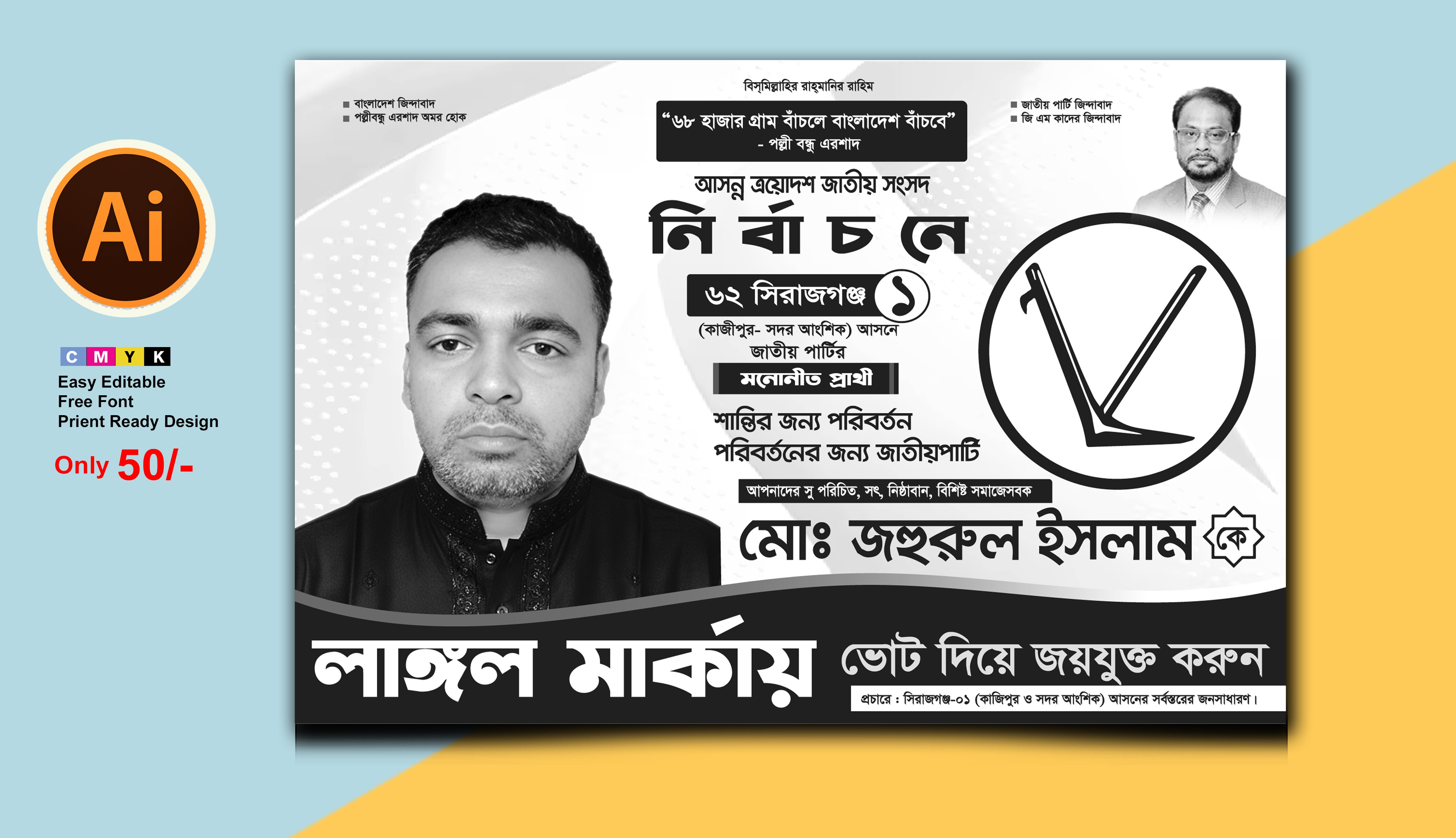 ত্রয়োদশ জাতীয় নির্বাচন জাতীয় পার্টি লাঙ্গল মার্কা ব্যানার