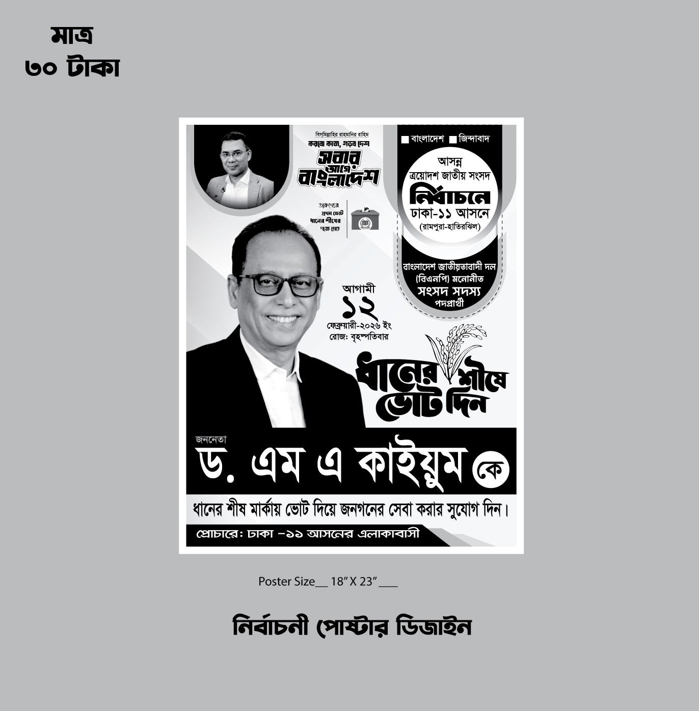 ধানের শীষের নির্বাচনী হ্যান্ডবিল ও ব্যানার