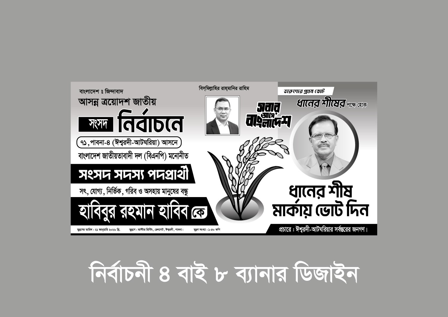 নির্বাচনী 4 বাই 8 ব্যানার ডিজাইন , ধানের শীষে ভোট দিন ব্যনার