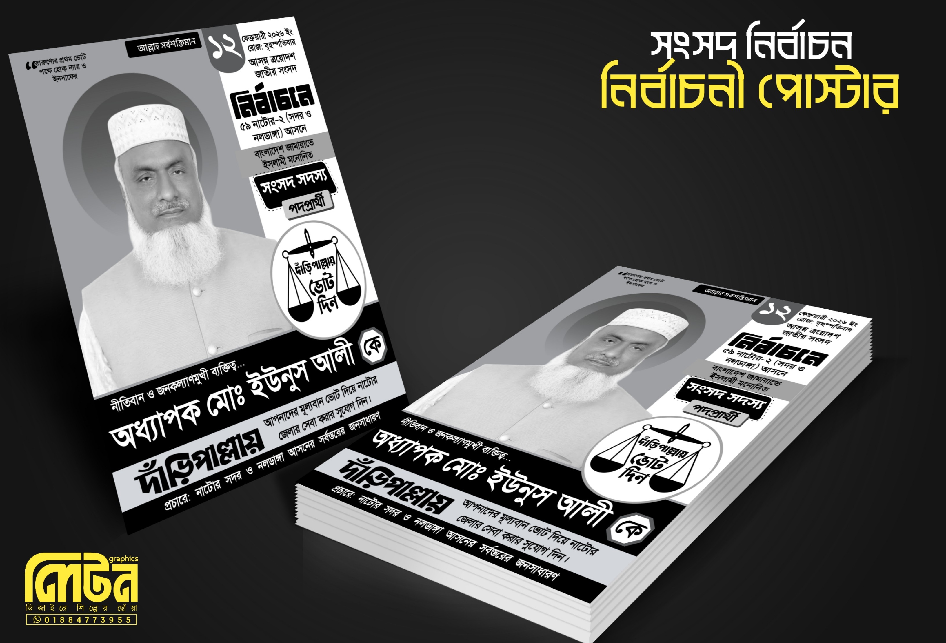দাঁড়িপাল্লা সংসদ নির্বাচন পোষ্টার ডিজাইন PLP File