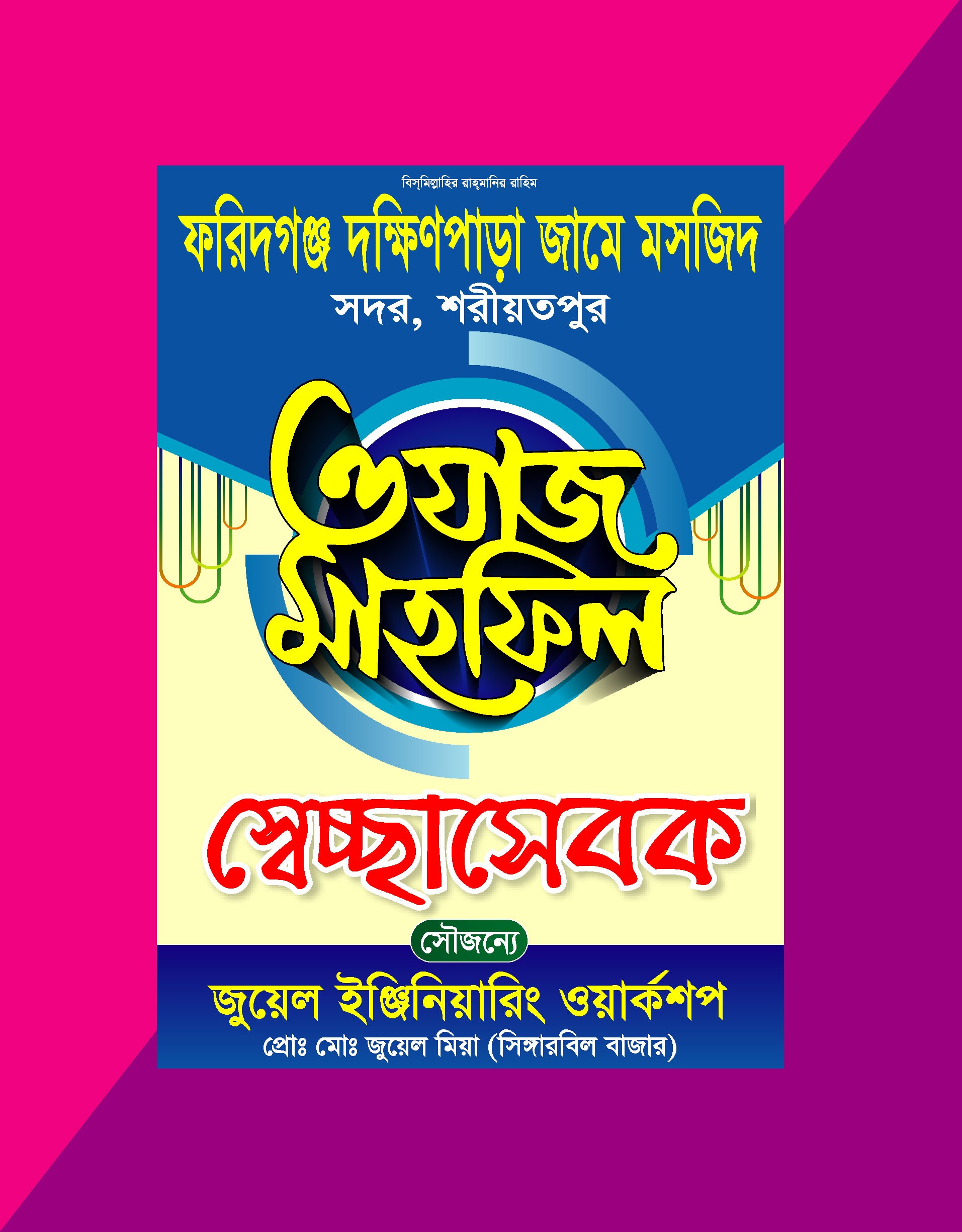 Waz Mahfil Secha Sebok card মাহফিল স্বেচ্ছাসেবক কার্ড ডিজাইন