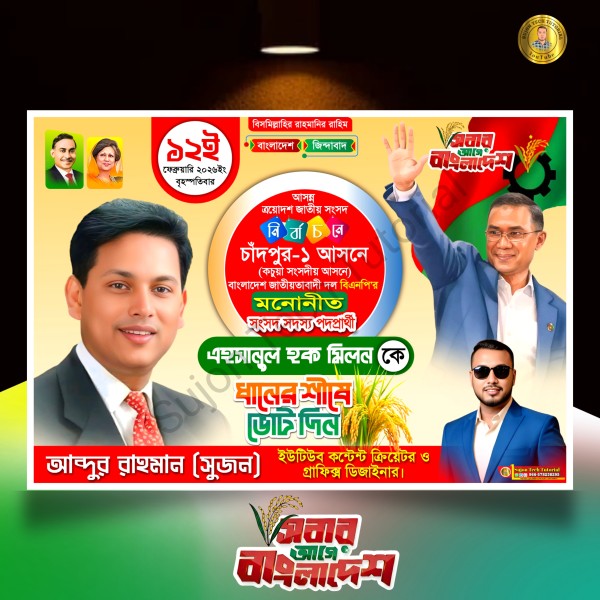 বিএনপি মনোনীত সংসদ সদস্য পদপ্রার্থী এর ব্যানার 2026.plp গ্রাফিক্স ডিজাইন ফাইল