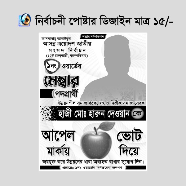 আপেল মার্কা নির্বাচনী পোষ্টার/লিফলেট ডিজাইন গ্রাফিক্স ডিজাইন ফাইল
