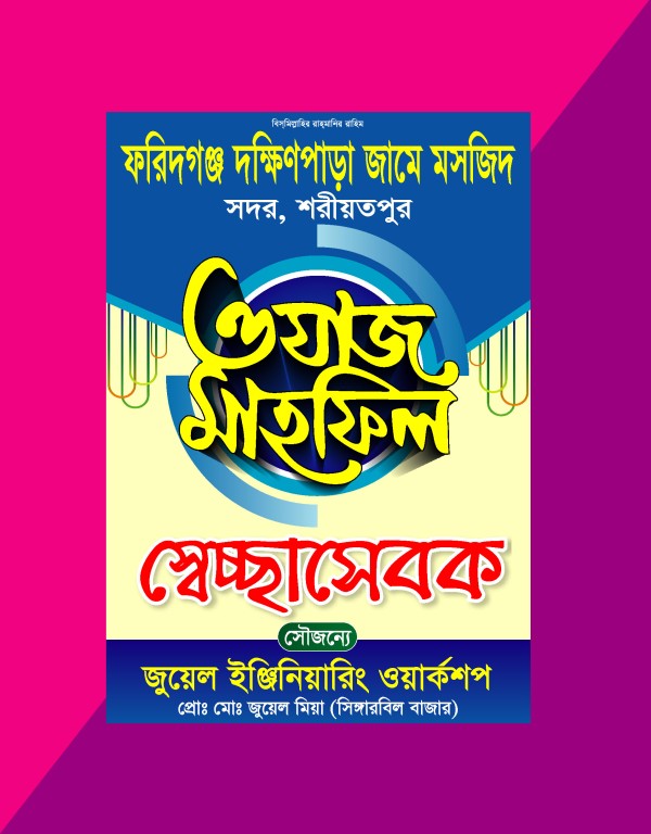 Waz Mahfil Secha Sebok card মাহফিল স্বেচ্ছাসেবক কার্ড ডিজাইন গ্রাফিক্স ডিজাইন ফাইল