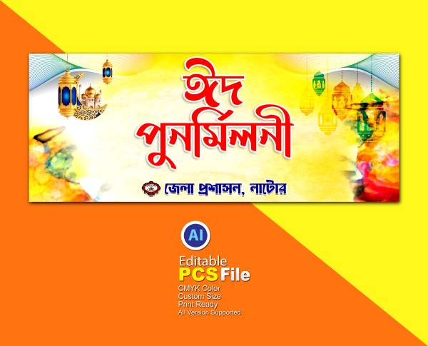 ঈদ পুনর্মিলনী ব্যানার ডিজাইন গ্রাফিক্স ডিজাইন ফাইল