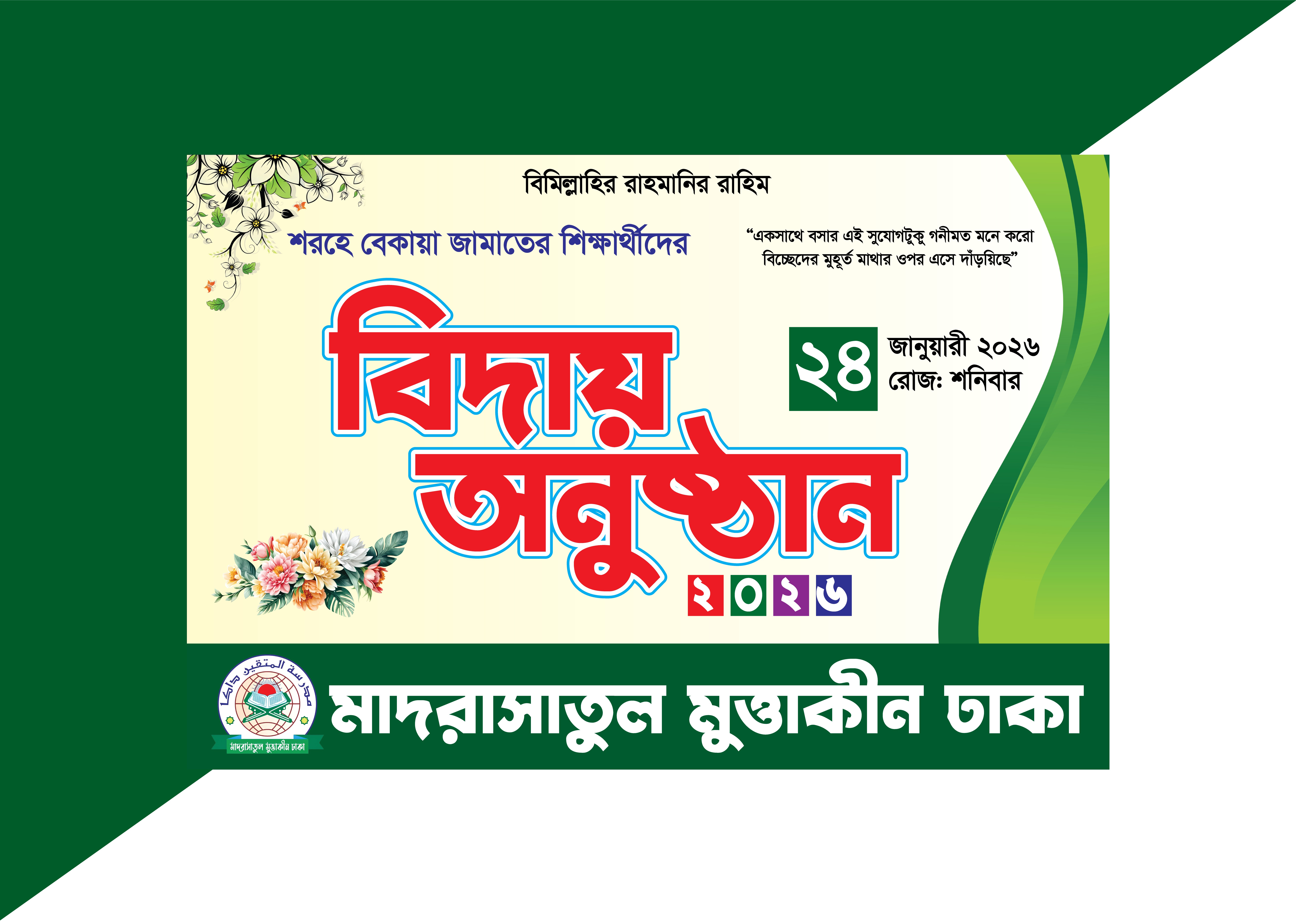 বিদায় অনুষ্ঠানের ব্যানার