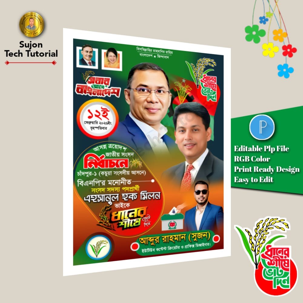 বিএনপি মনোনীত সংসদ সদস্য পদপ্রার্থী এর পোস্টার.plp