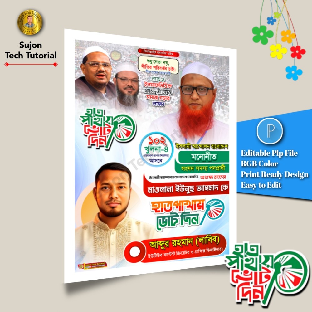 ইসলামী আন্দোলন বাংলাদেশ মনোনীত সংসদ সদস্য পদপ্রার্থী পোস্টার
