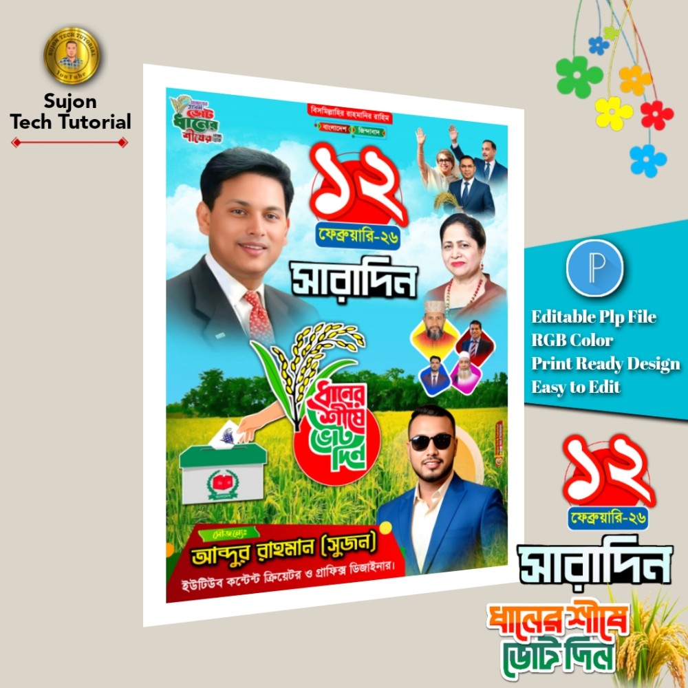 ১২ ফেব্রুয়ারি সারাদিন ধানের শীষে ভোট দিন এর পোস্টার.plp