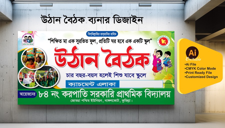 উঠান বৈঠক ব্যানার ডিজাইন