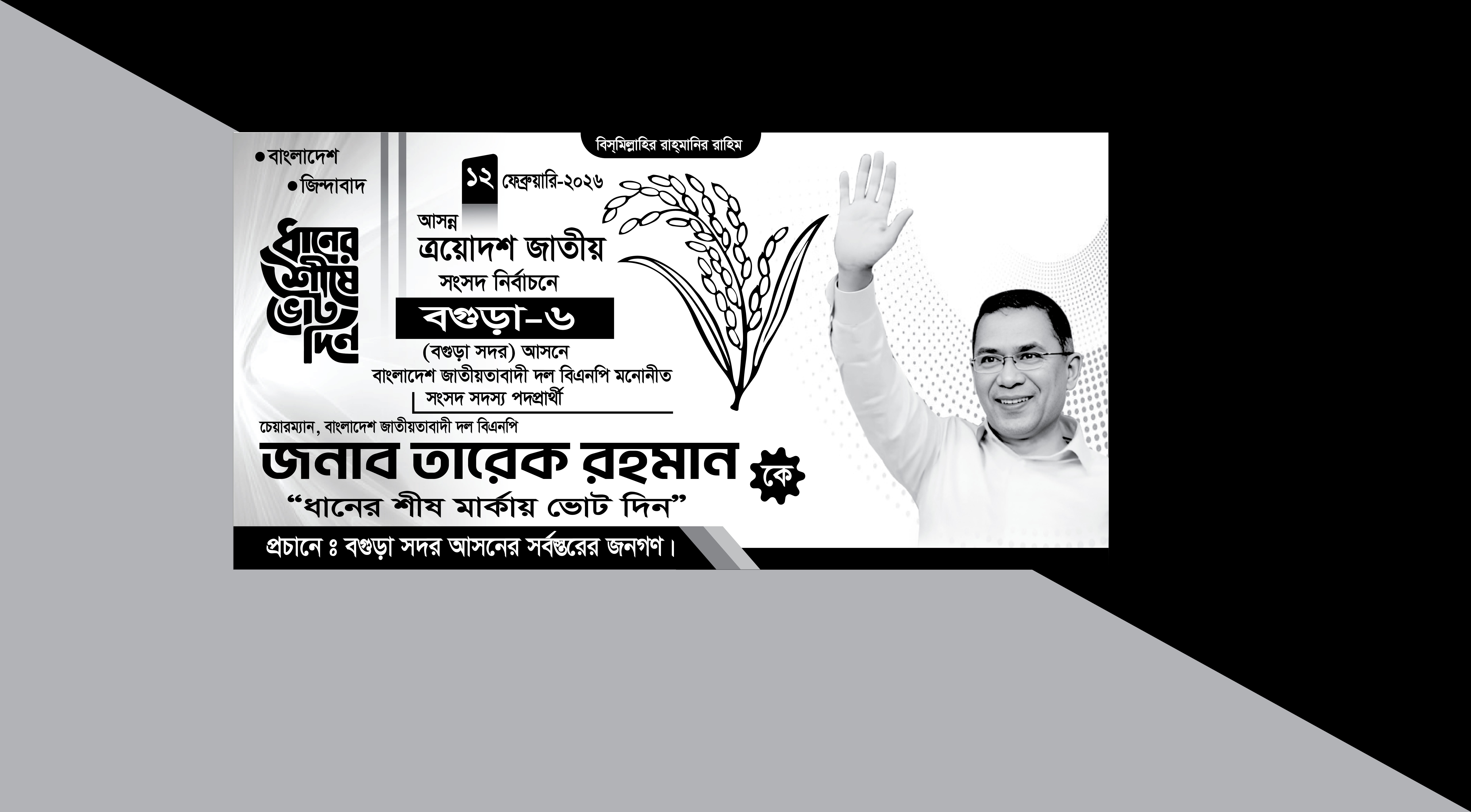 বিএনপির সাদা কালো ব্যানার/ তারেক রহমানের সাদা কালো ব্যানার