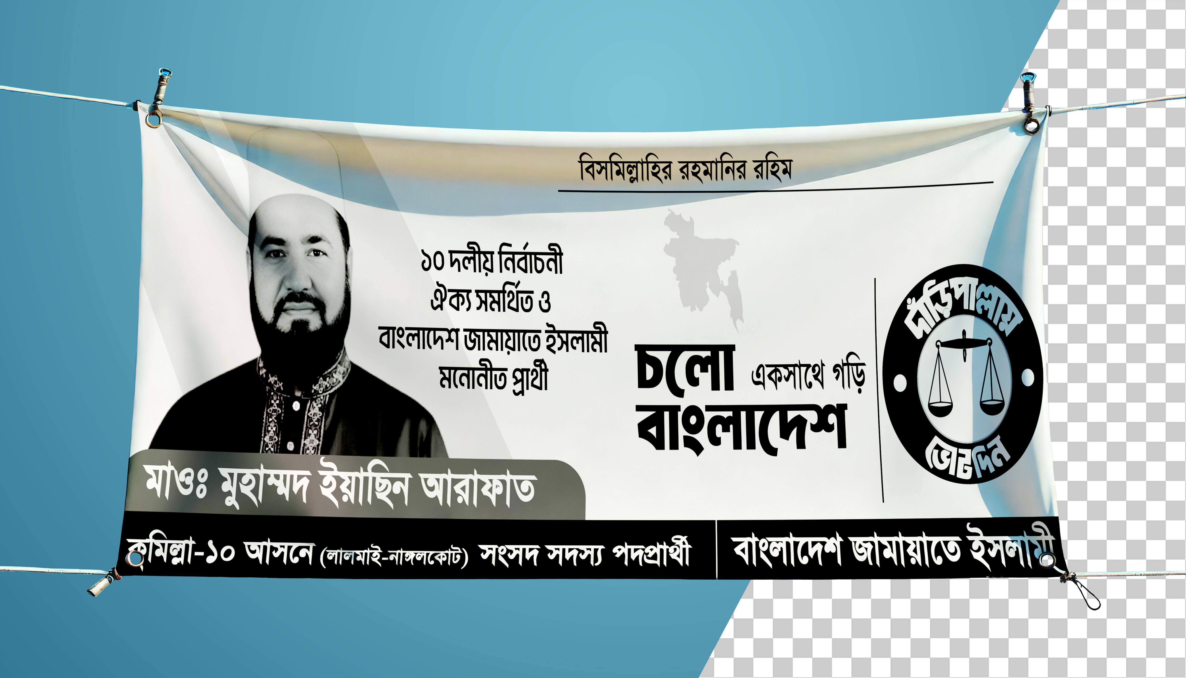 দাঁড়িপাল্লায় ভোট দিন। নির্বাচনী ব্যানার