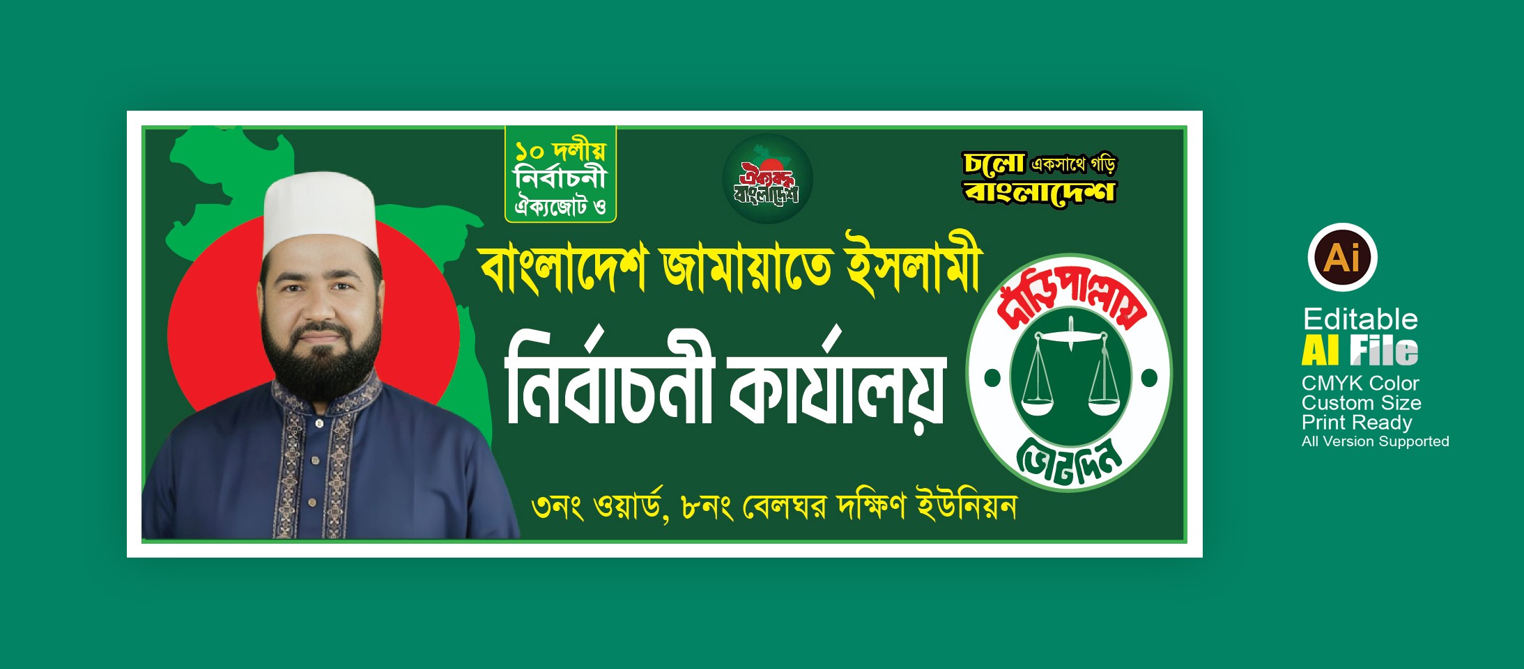 জামায়াতে ইসলামীর নির্বাচনী অফিস/কার্যলয়ের ব্যানার