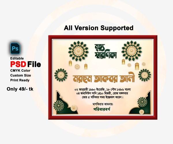 মৃত্যু স্মরণিকা PSD এডিটেবল ফাইল গ্রাফিক্স ডিজাইন ফাইল