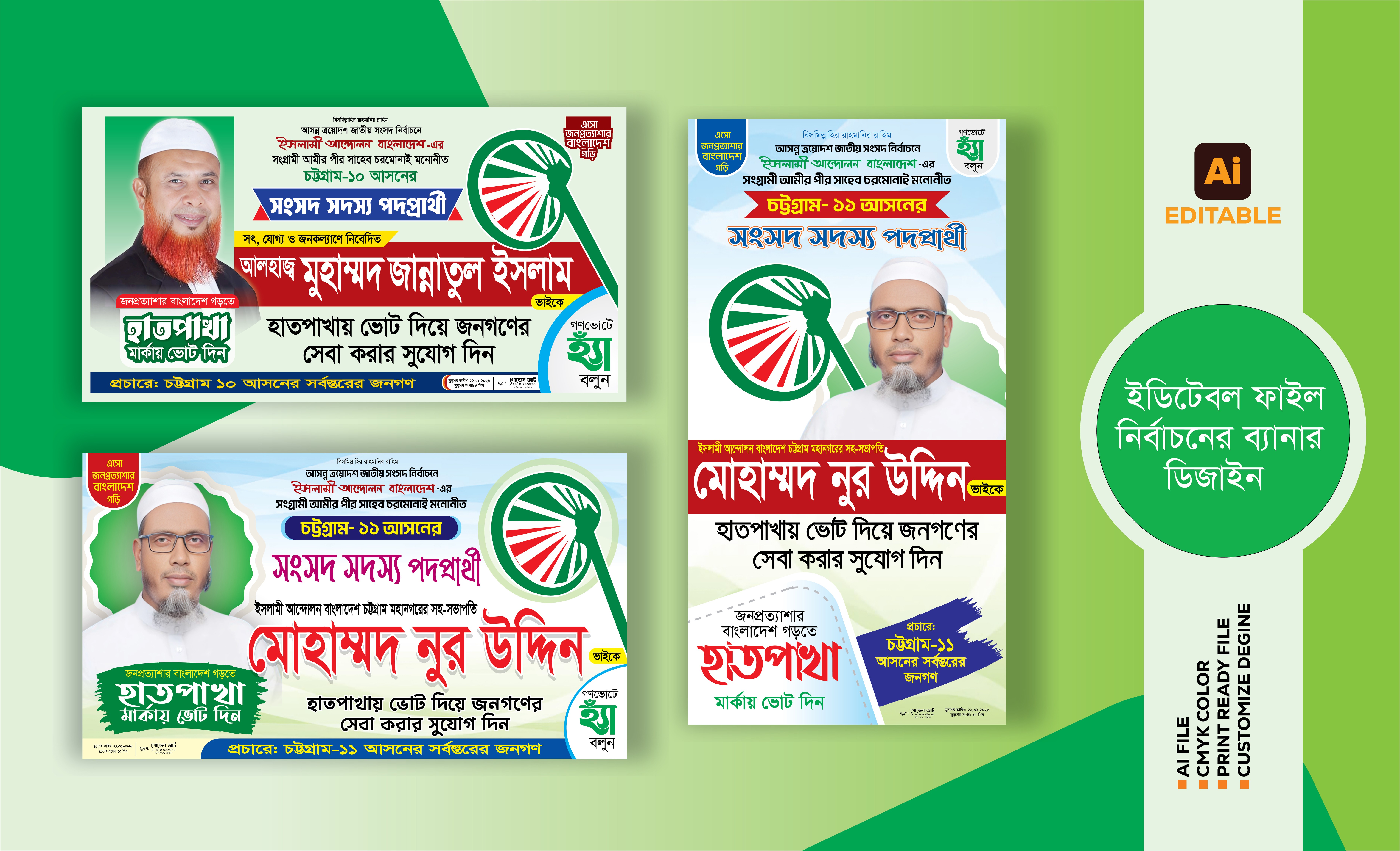 হাতপাখা মার্কা নির্বাচনী ব্যানার বিলবোর্ড ডিজাইন