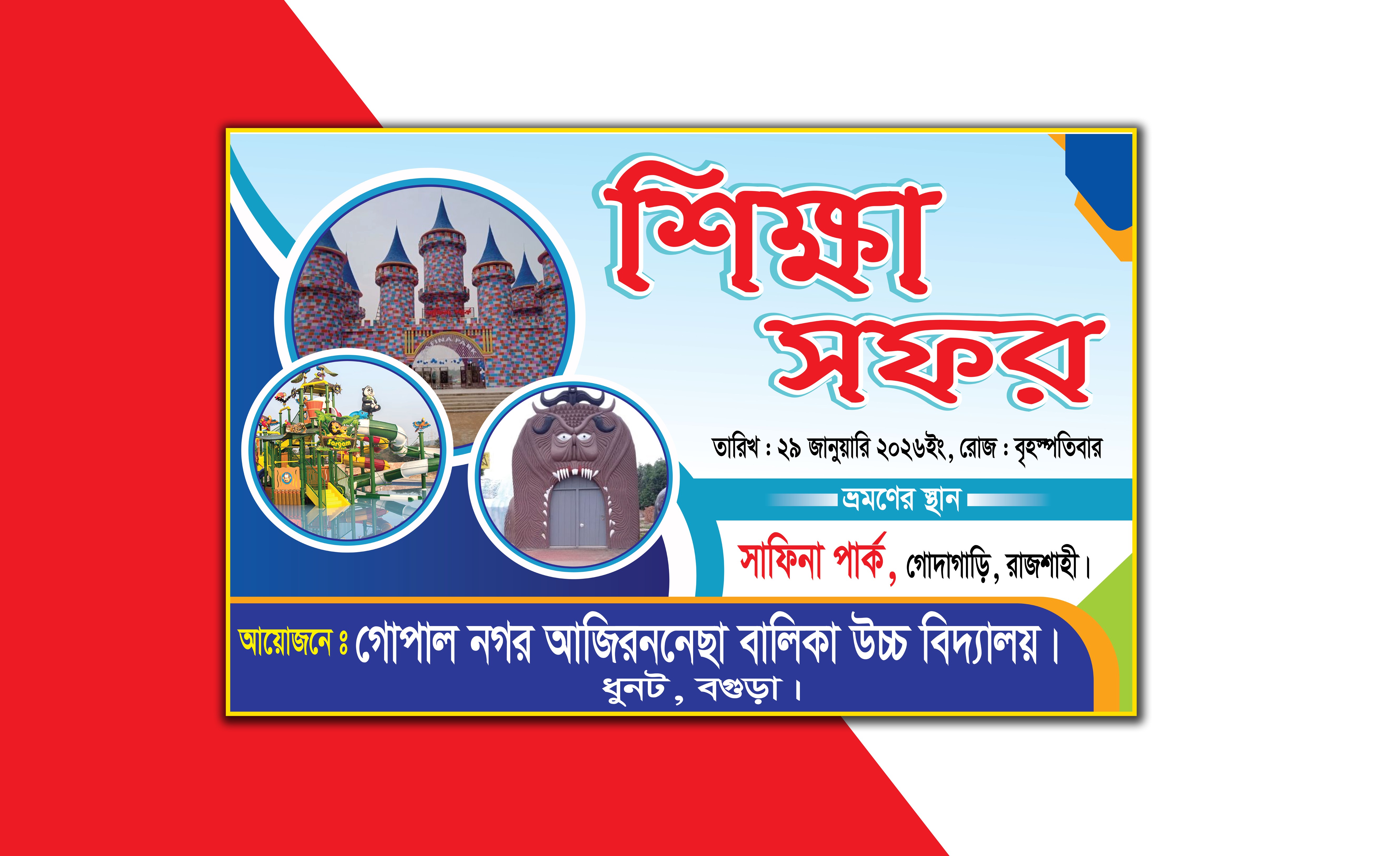 শিক্ষা সফর ব্যানার Educational tour banner
