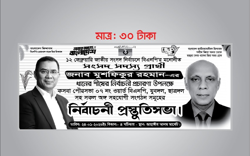 নির্বাচনী প্রস্তুতি সভা বিএনপি ব্যানার ডিজাইন