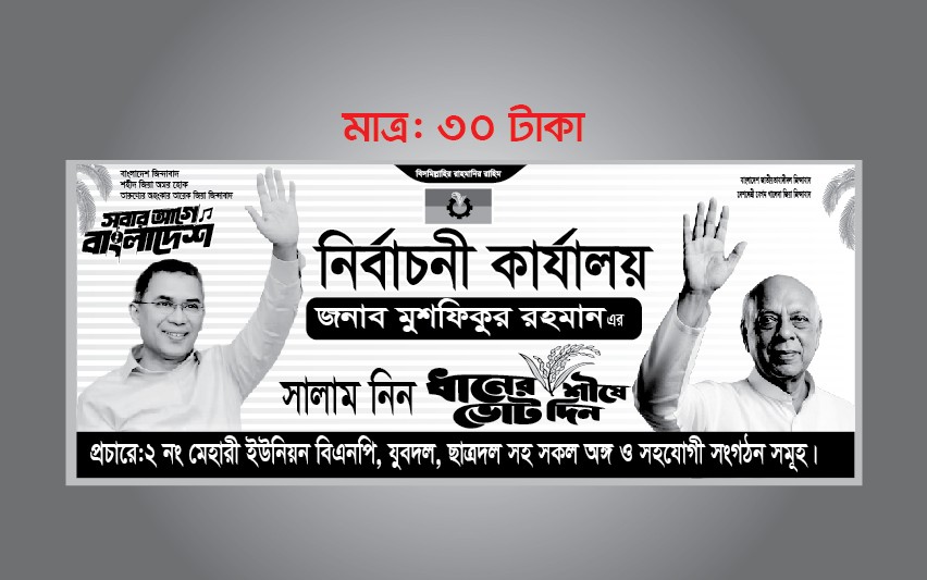 নির্বাচনী কার্যালয় বিএনপি ব্যানার ডিজাইন
