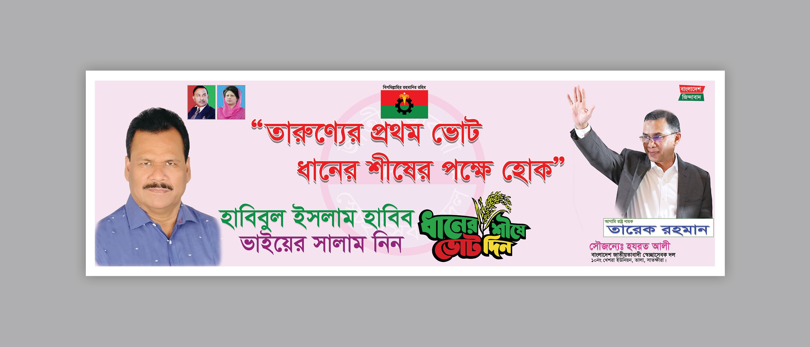 তারুণ্যের প্রথম ভোট ধানের শীষের পক্ষে হোক, ব্যানার ডিজাইন