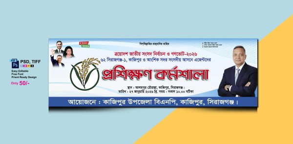 বিএনপির ভোটার এজেন্টদের প্রশিক্ষণ ব্যানার গ্রাফিক্স ডিজাইন ফাইল