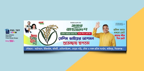 জনসভা র‍্যালি ব্যানার ডিজাইন গ্রাফিক্স ডিজাইন ফাইল
