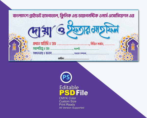 ইফতার ও দোয়া মাহ্ফিল ব্যানার গ্রাফিক্স ডিজাইন ফাইল