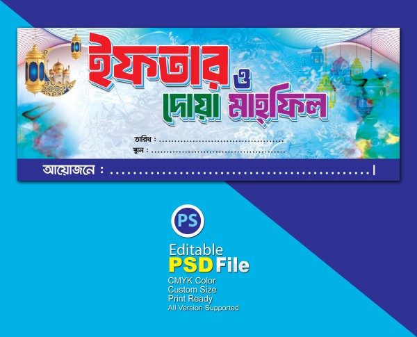 ইফতার ও দোয়া মাহ্ফিল গ্রাফিক্স ডিজাইন ফাইল