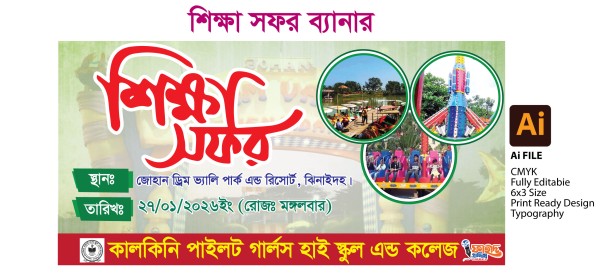 শিক্ষা সফর ব্যানার গ্রাফিক্স ডিজাইন ফাইল
