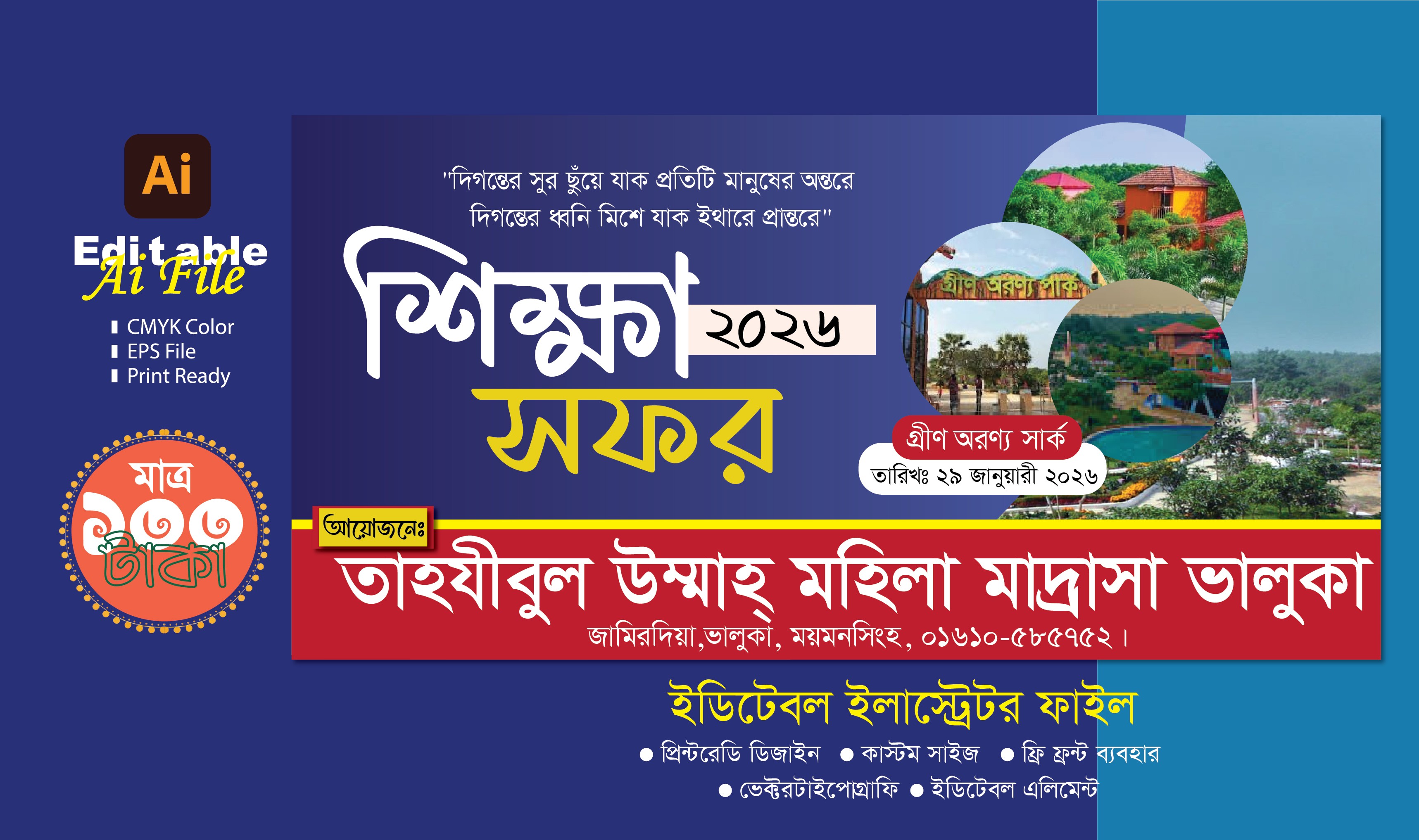শিক্ষা সফর ব্যানার ডিজাইন ২০২৬