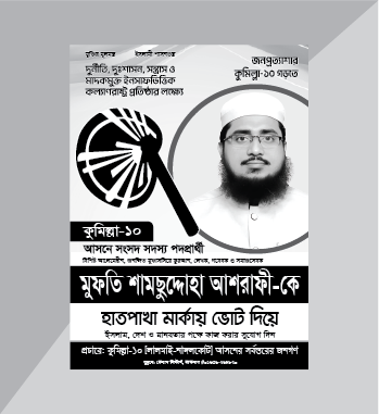 হাতপাখার নির্বাচনী পোস্টার ডিজাইন