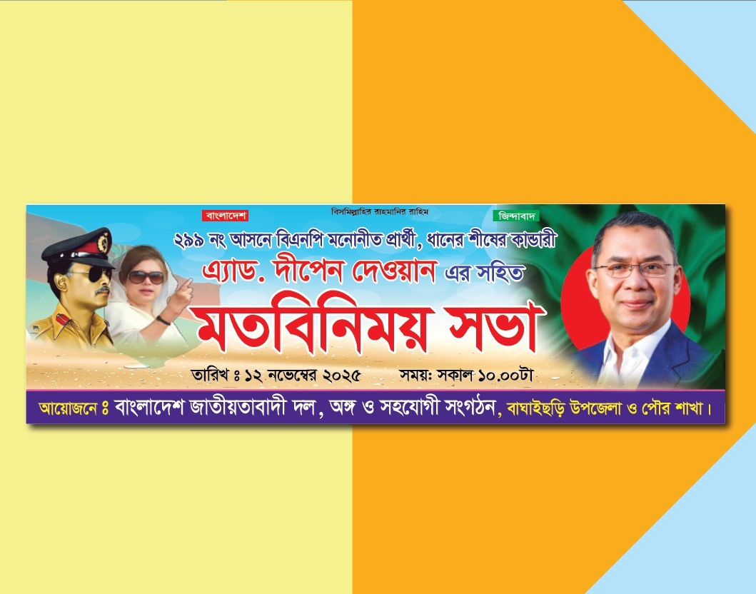 Bnp Mot Binimoy Sova Banner বিএনপির মতবিনিময় সভা ব্যানার