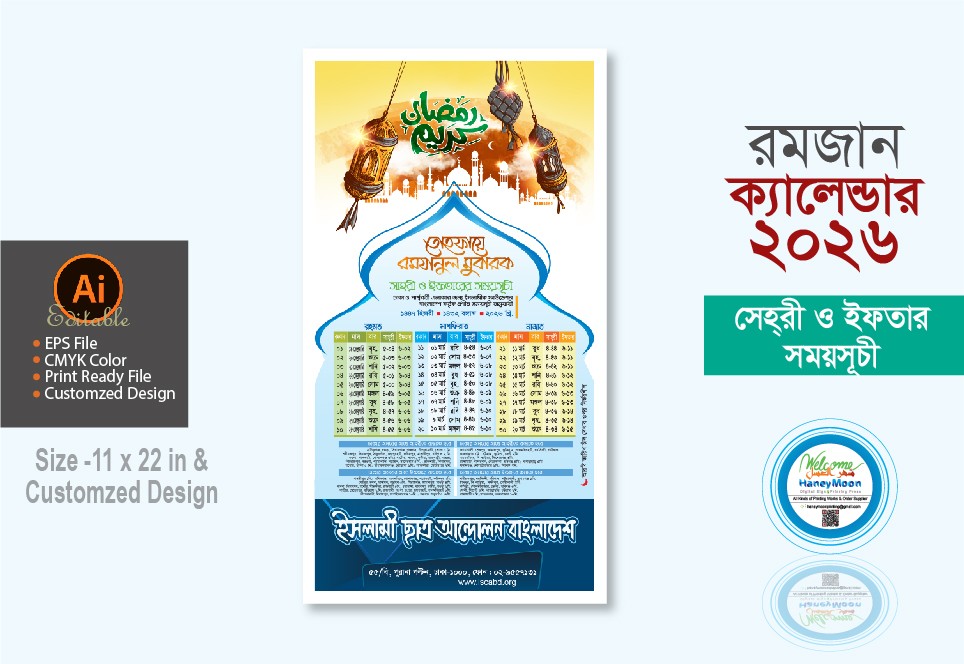 ২০২৬ রমজান ইসলামী যুব আন্দোলন বাংলাদেশ ক্যালেন্ডার