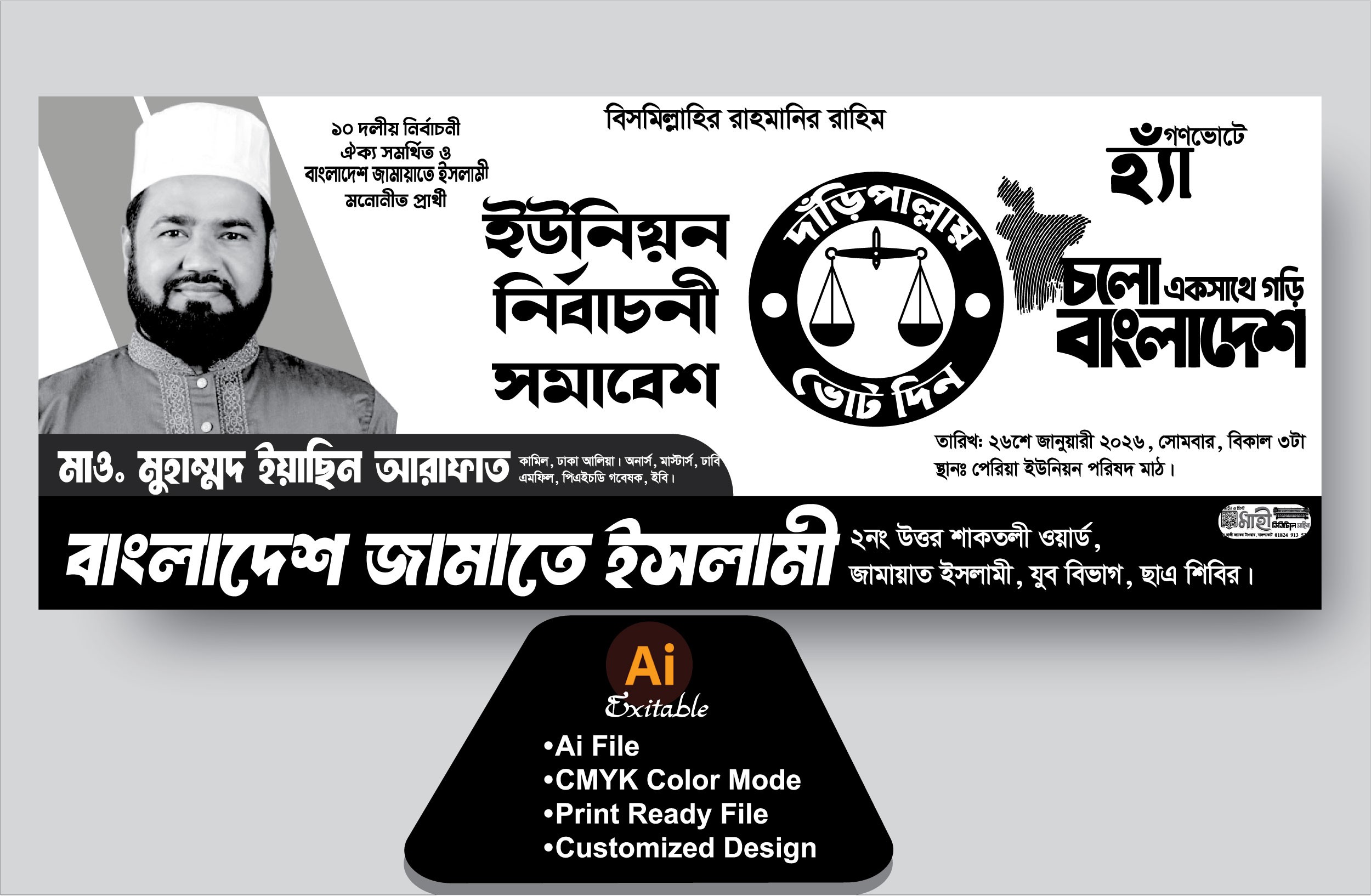 জামায়াতে ইসলামী নির্বাচনী ব্যানার ডিজাইন