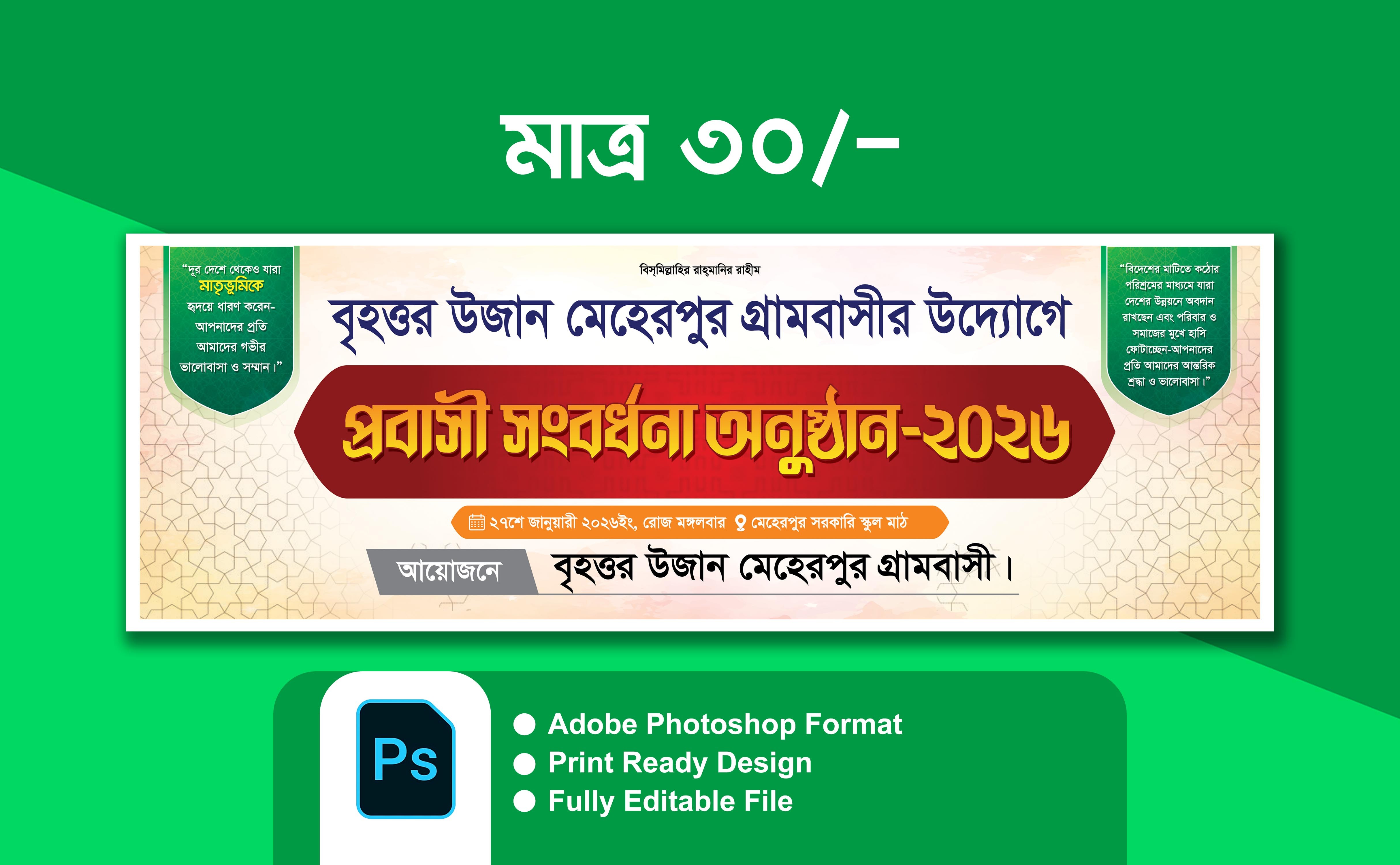 সংবর্ধনা অনুষ্ঠান ব্যানার ডিজাইন
