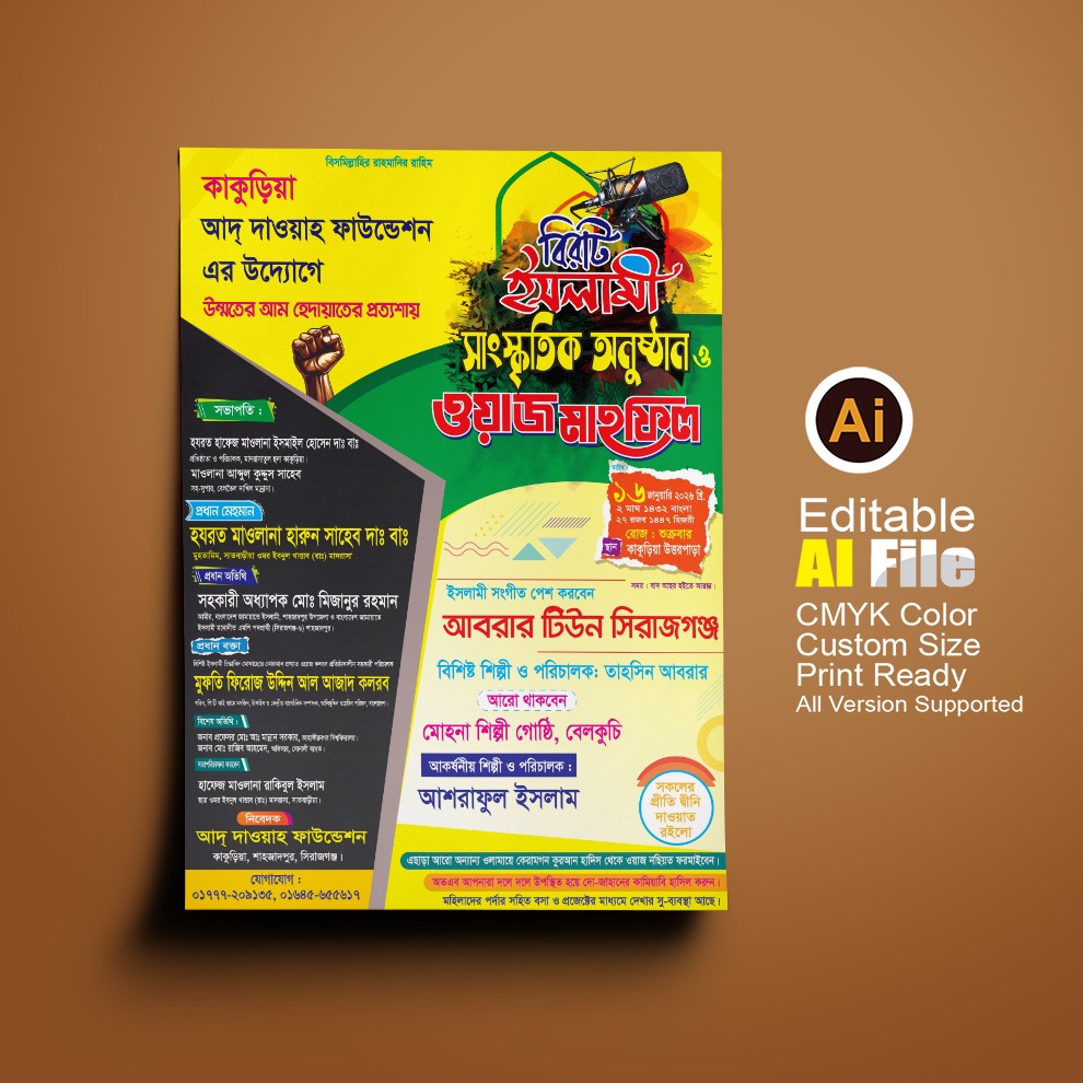 ইসলামী সাংস্কৃতিক অনুষ্ঠান ও ওয়াজ মাহফিলেরে পোস্টার