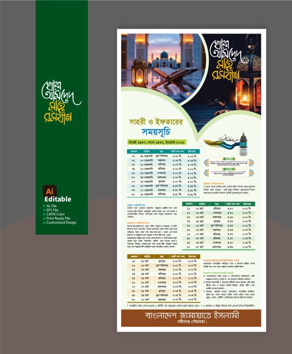 রমজানের সময় সূচি 2026 | Ramadan Calendar-2026 গ্রাফিক্স ডিজাইন ফাইল