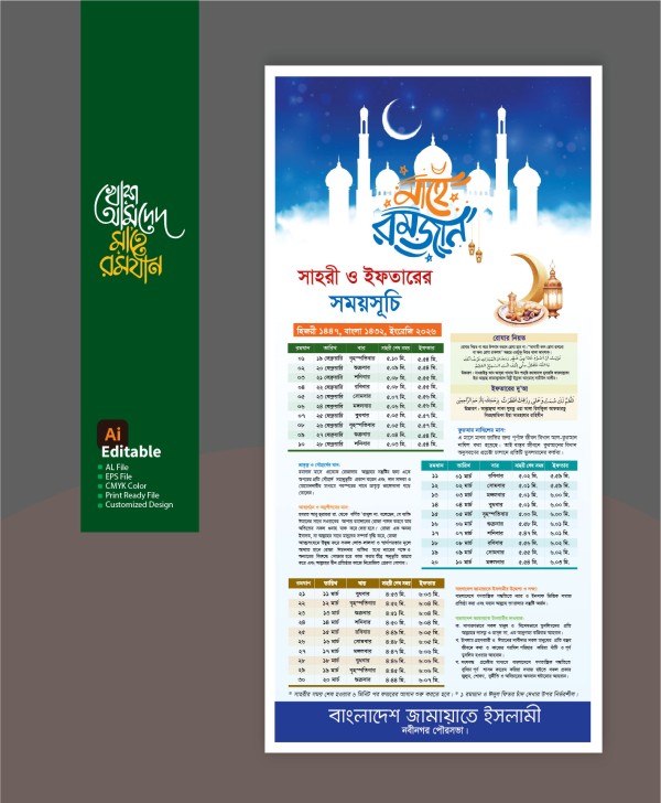 রমজান ক্যালেন্ডার 2026 | Ramadan Calendar-2026 গ্রাফিক্স ডিজাইন ফাইল