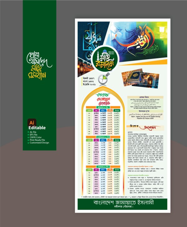 রমজান ক্যালেন্ডার 2026| Ramadan Calendar-2026 গ্রাফিক্স ডিজাইন ফাইল
