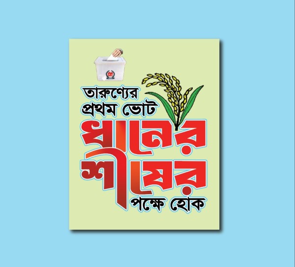 তারুণ্যের প্রথম ভোট ধানের শীষের পক্ষে হোক টাইপোগ্রাফি গ্রাফিক্স ডিজাইন ফাইল
