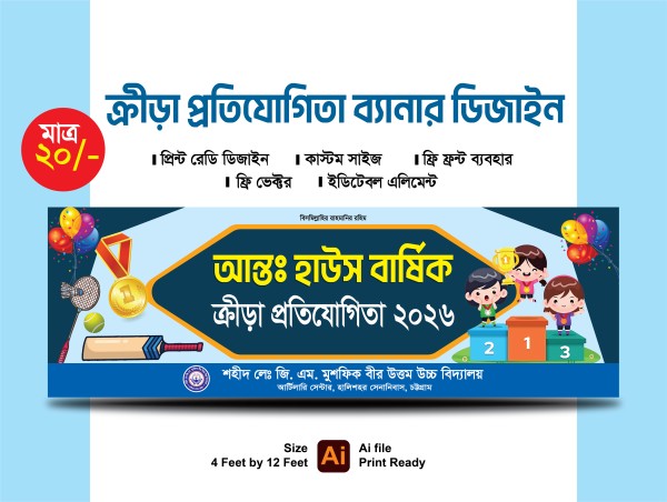বার্ষিক ত্রীড়া প্রতিযোগিতা ব্যানার ডিজাইন গ্রাফিক্স ডিজাইন ফাইল