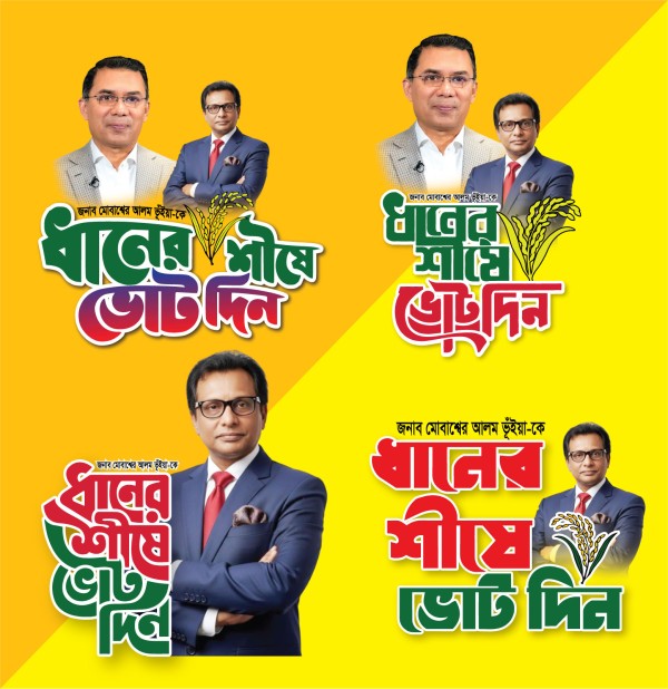 ধানের শীষে ভোট দিন বিএনপি লোগো। গ্রাফিক্স ডিজাইন ফাইল