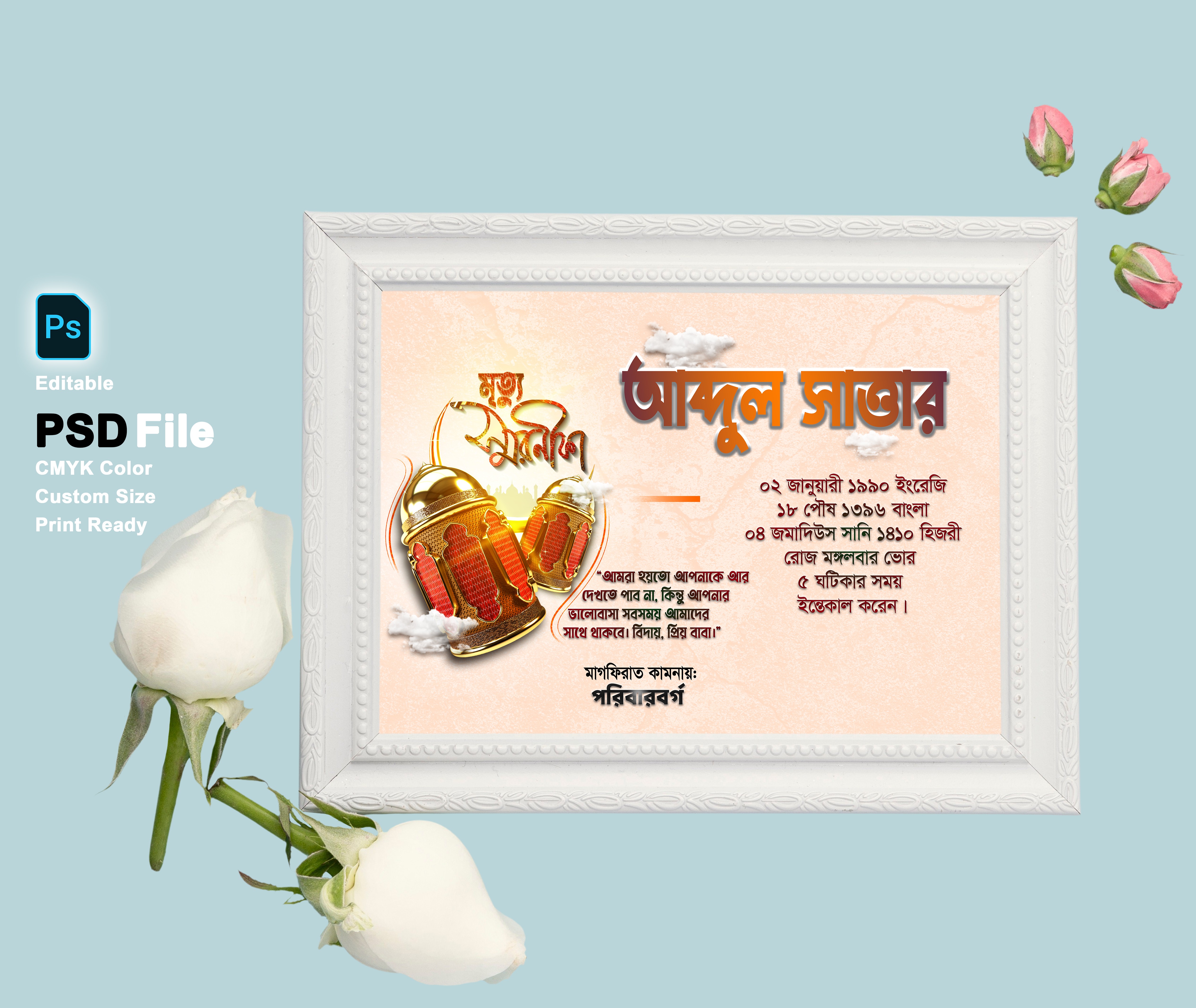 মৃত্যু স্মরণিকা PSD এডিটেবল ফাইল