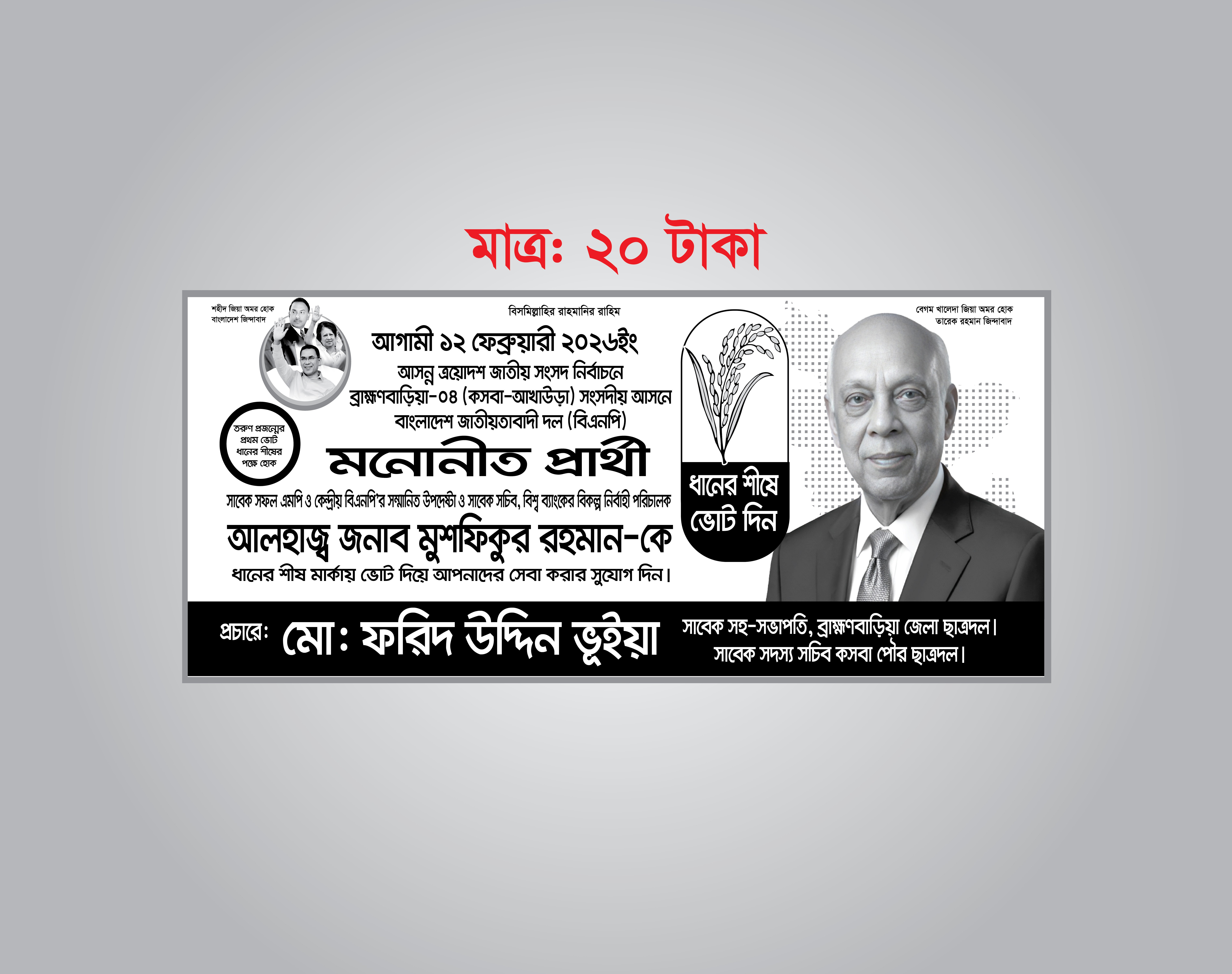 ধানের শীষে ভোট দিন নির্বাচনী ব্যানার ডিজাইন