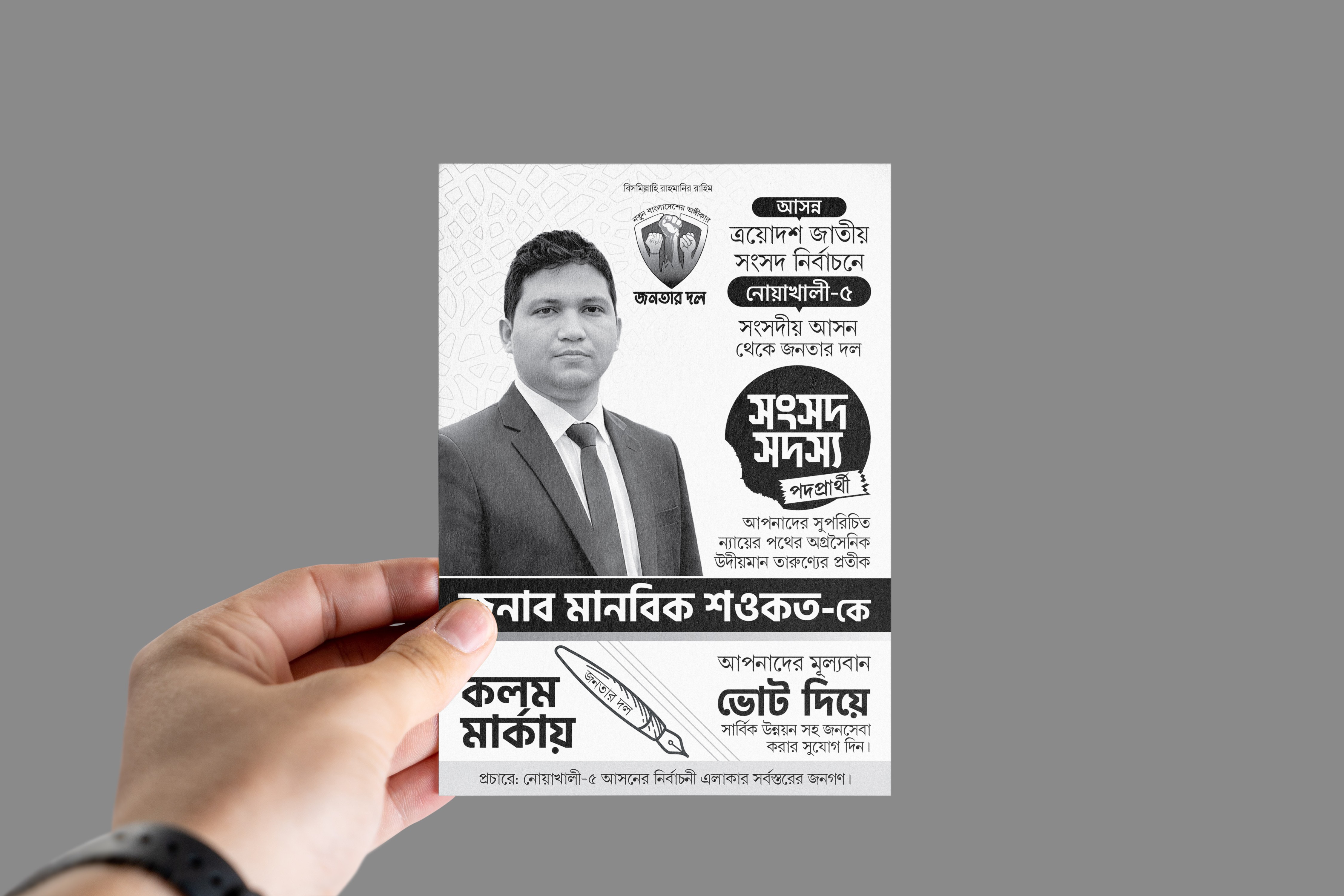 কলম মার্কায় সংসদ নির্বাচনী পোস্টার এন্ড লিফলেট ডিজাইন