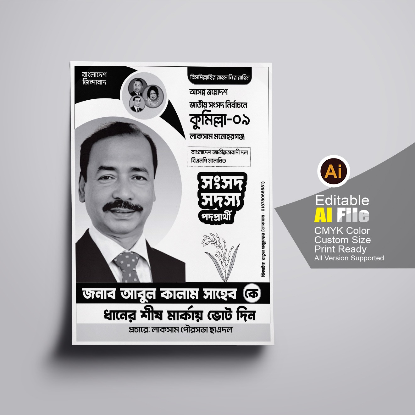 কুমিল্লা৯ ধানের শীষ মার্কা বিএনপির নির্বাচনের লিফলেট ডিজাইন