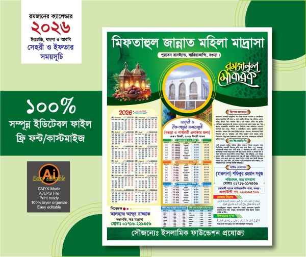 মহিলা মাদ্রাসার রমজানের ক্যালেন্ডার ডিজাইন 2026/1447 গ্রাফিক্স ডিজাইন ফাইল