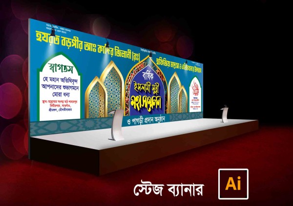 Mahfil Stage Banner স্টেজ ব্যানার গ্রাফিক্স ডিজাইন ফাইল