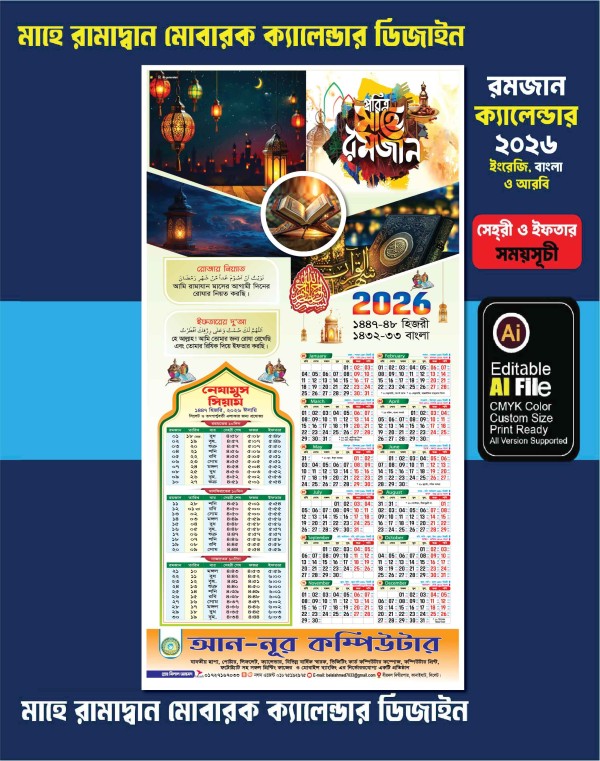 ২০২৬ সালের রমজান ক্যালেন্ডার ডিজাইন গ্রাফিক্স ডিজাইন ফাইল
